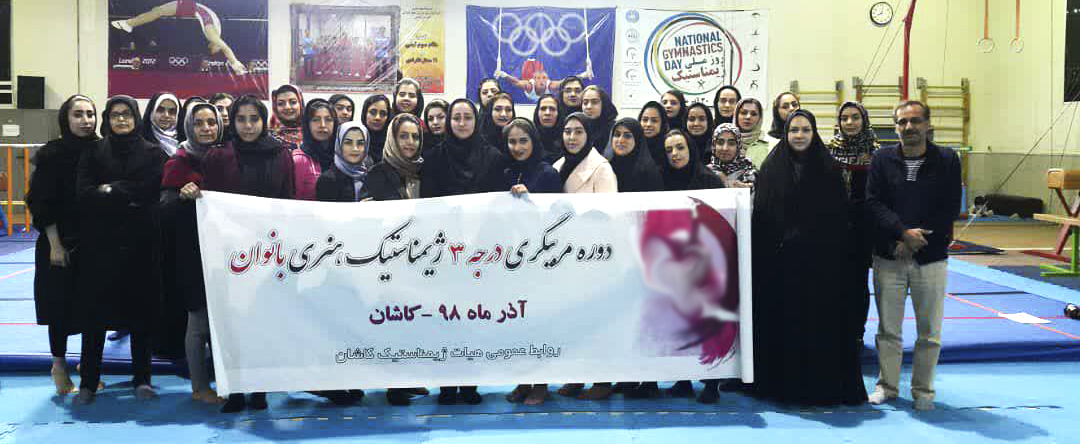 کلاس مربیگری درجه ۳ ژیمناستیک هنری بانوان در کاشان